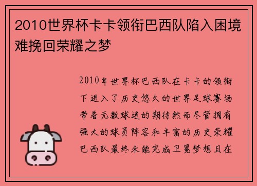 2010世界杯卡卡领衔巴西队陷入困境难挽回荣耀之梦