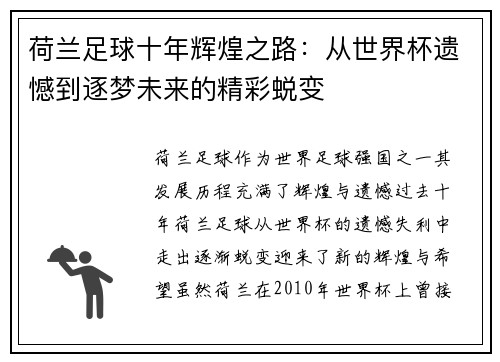 荷兰足球十年辉煌之路：从世界杯遗憾到逐梦未来的精彩蜕变