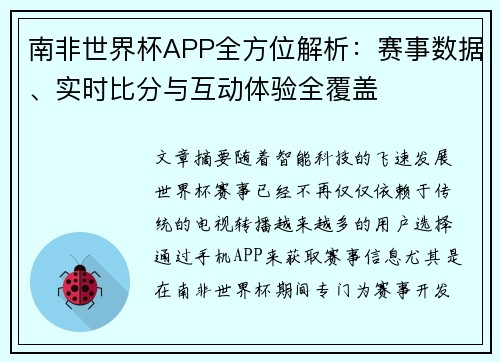 南非世界杯APP全方位解析：赛事数据、实时比分与互动体验全覆盖