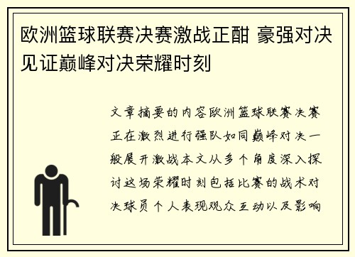 欧洲篮球联赛决赛激战正酣 豪强对决见证巅峰对决荣耀时刻
