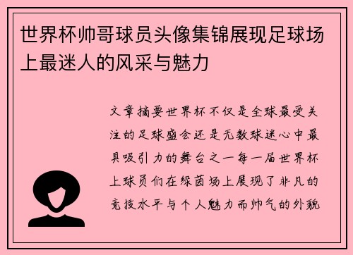世界杯帅哥球员头像集锦展现足球场上最迷人的风采与魅力
