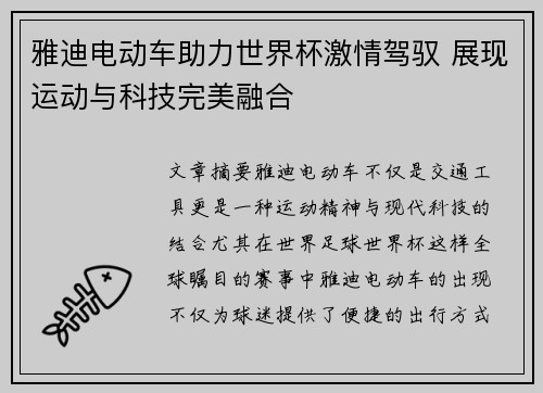 雅迪电动车助力世界杯激情驾驭 展现运动与科技完美融合