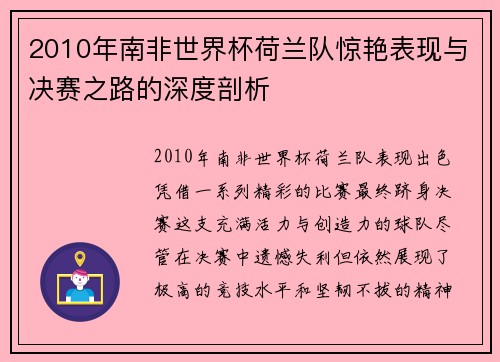 2010年南非世界杯荷兰队惊艳表现与决赛之路的深度剖析