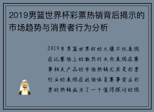 2019男篮世界杯彩票热销背后揭示的市场趋势与消费者行为分析