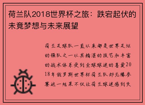荷兰队2018世界杯之旅：跌宕起伏的未竟梦想与未来展望
