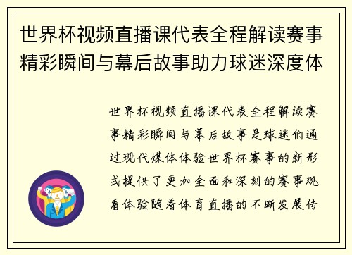 世界杯视频直播课代表全程解读赛事精彩瞬间与幕后故事助力球迷深度体验