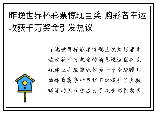 昨晚世界杯彩票惊现巨奖 购彩者幸运收获千万奖金引发热议