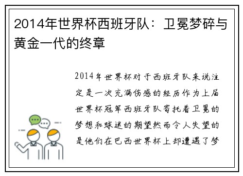 2014年世界杯西班牙队：卫冕梦碎与黄金一代的终章