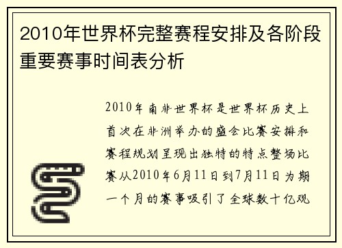 2010年世界杯完整赛程安排及各阶段重要赛事时间表分析