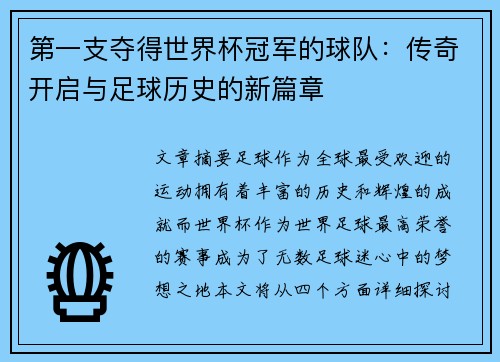 第一支夺得世界杯冠军的球队：传奇开启与足球历史的新篇章